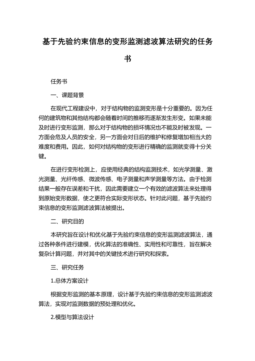 基于先验约束信息的变形监测滤波算法研究的任务书