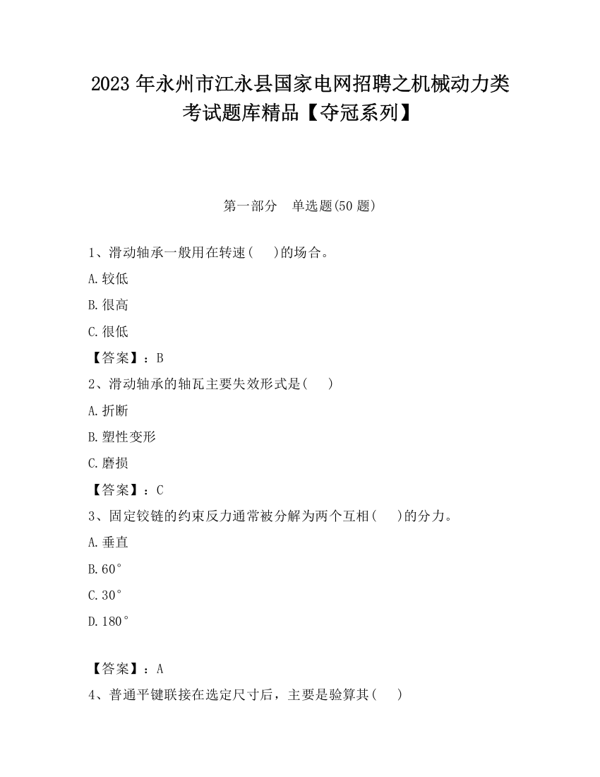 2023年永州市江永县国家电网招聘之机械动力类考试题库精品【夺冠系列】