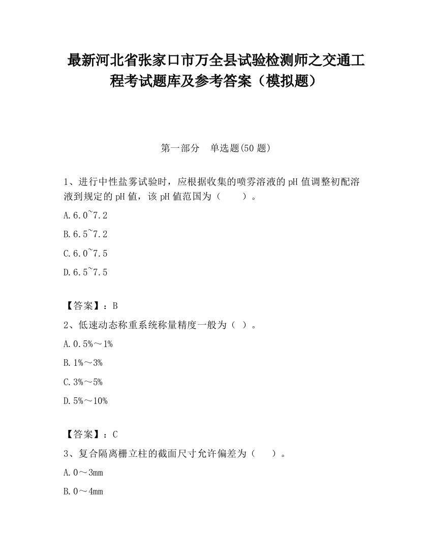 最新河北省张家口市万全县试验检测师之交通工程考试题库及参考答案（模拟题）