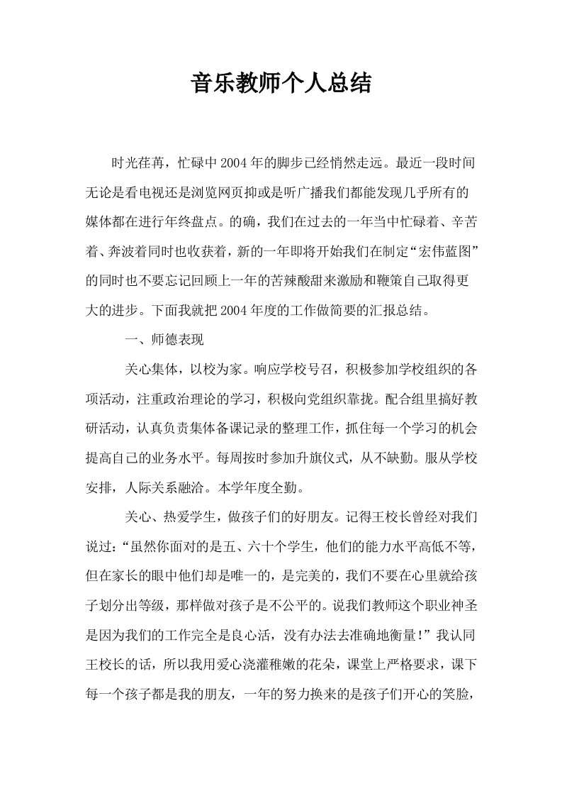 音乐教师个人总结0