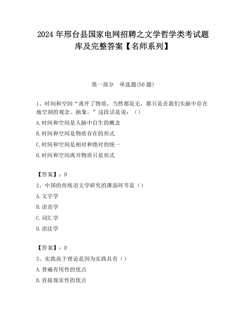 2024年邢台县国家电网招聘之文学哲学类考试题库及完整答案【名师系列】