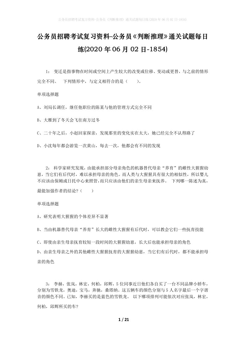 公务员招聘考试复习资料-公务员判断推理通关试题每日练2020年06月02日-1854