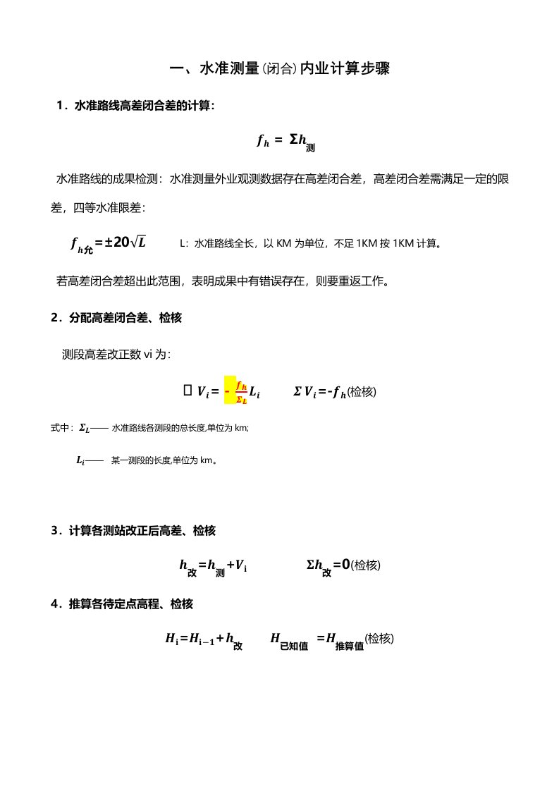 水准导线内业计算步骤