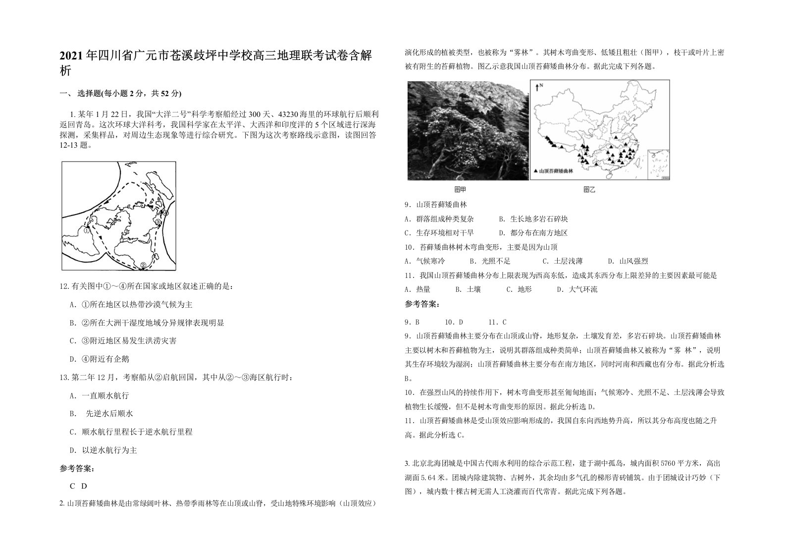 2021年四川省广元市苍溪歧坪中学校高三地理联考试卷含解析