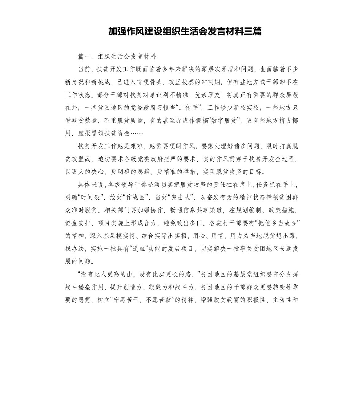 加强作风建设组织生活会发言材料三篇