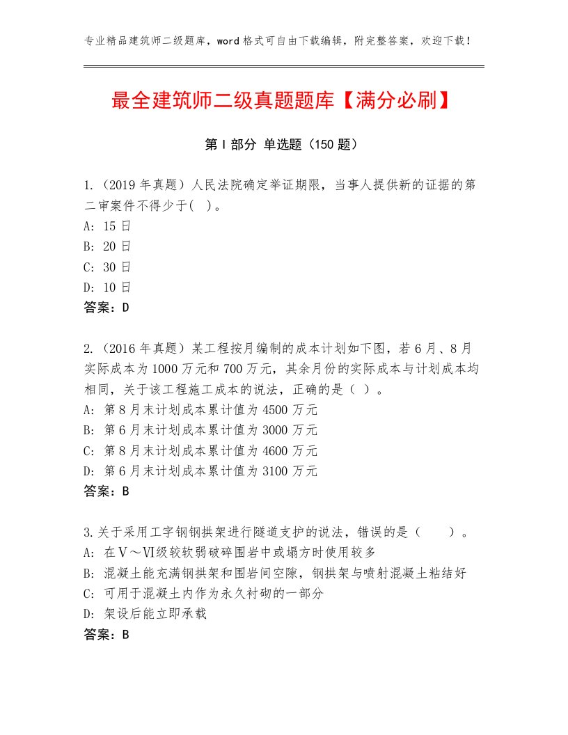 最全建筑师二级真题题库【满分必刷】