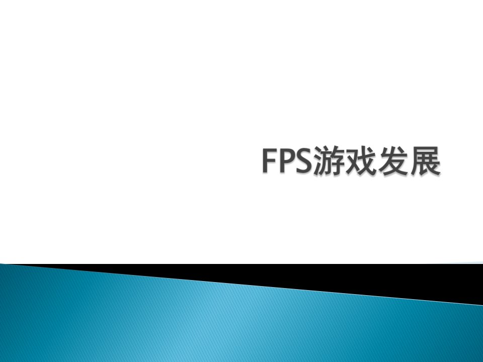 fps游戏发展历史