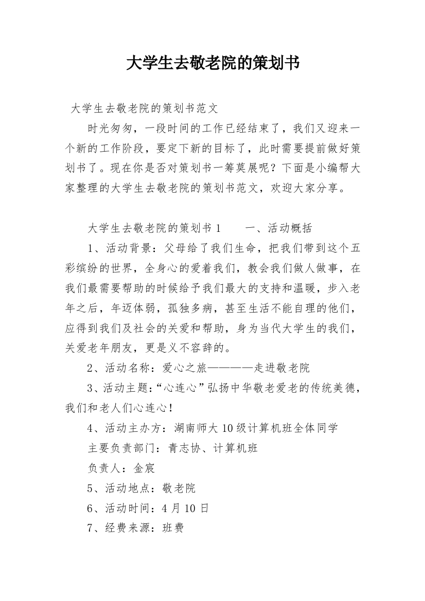 大学生去敬老院的策划书