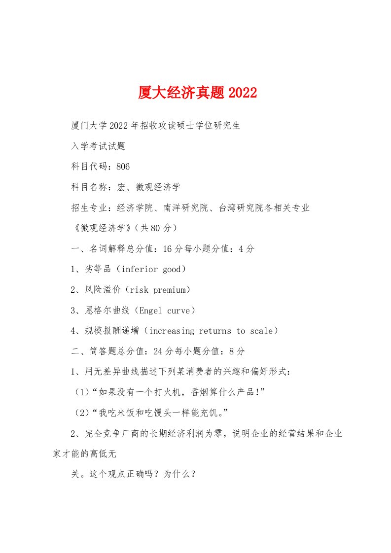 厦大经济真题2022