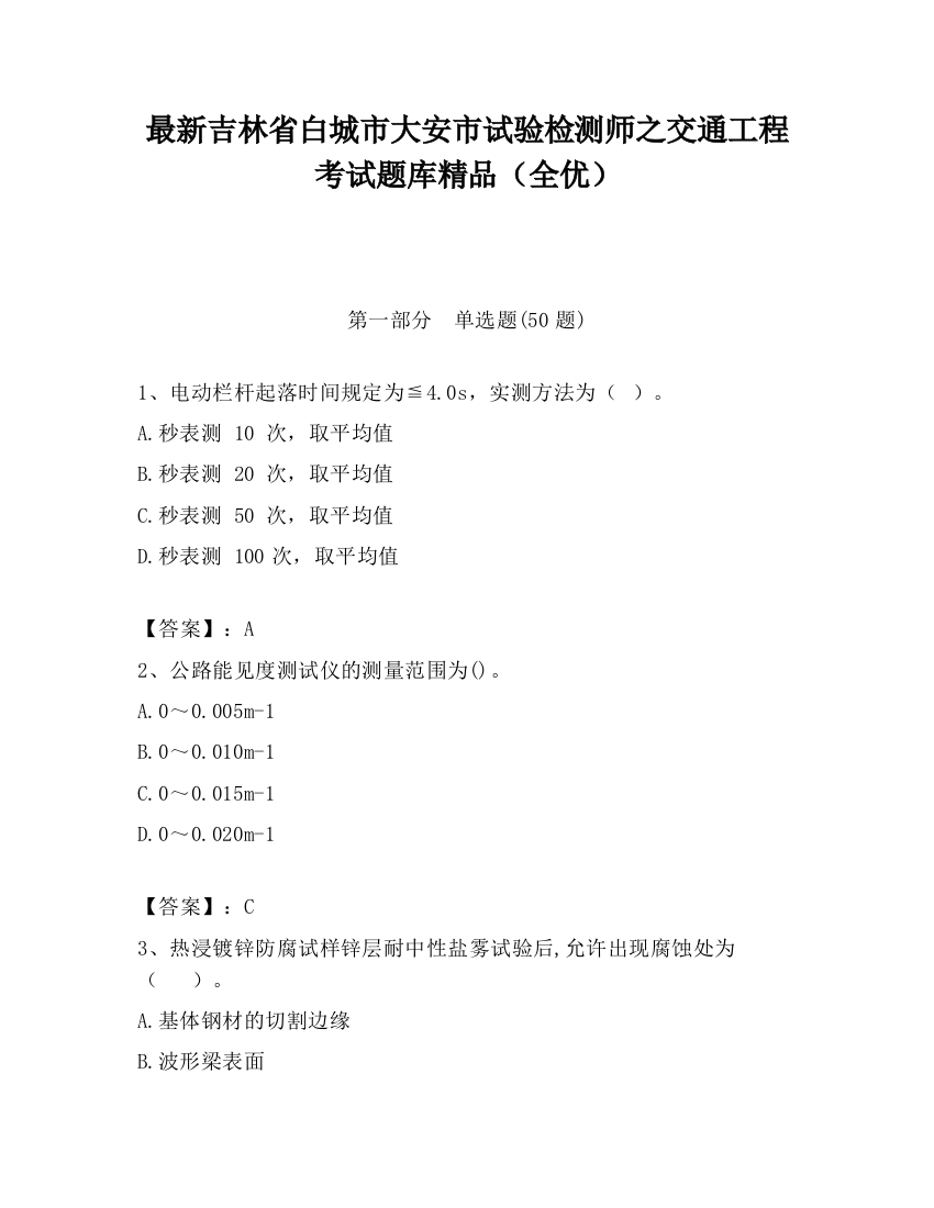 最新吉林省白城市大安市试验检测师之交通工程考试题库精品（全优）