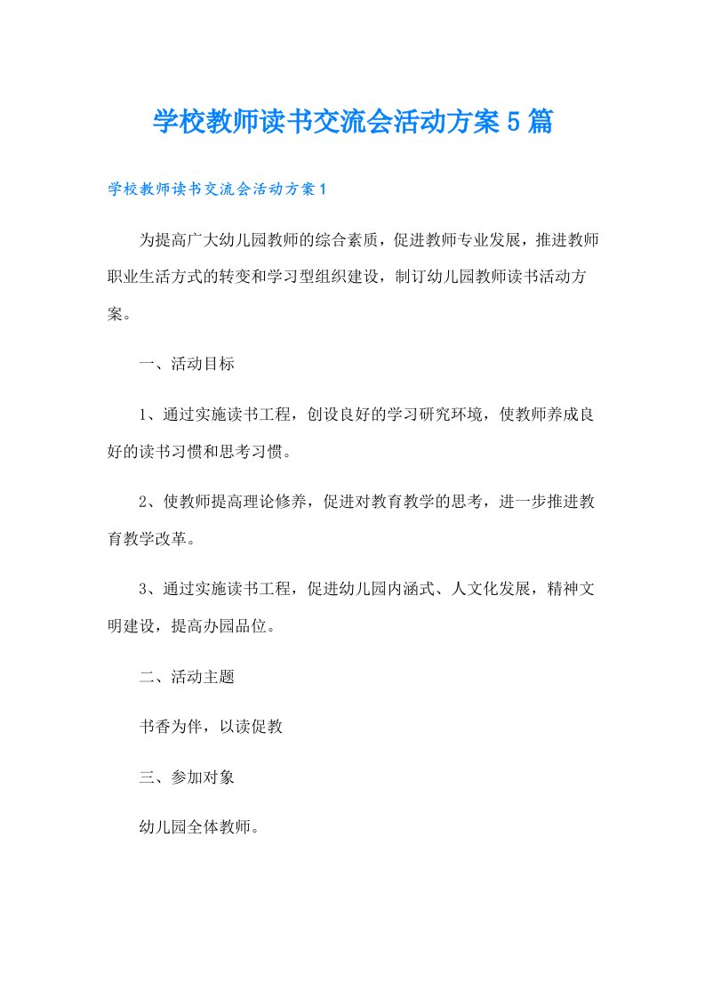 学校教师读书交流会活动方案5篇