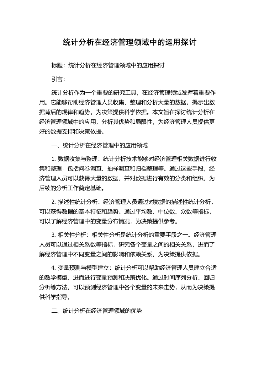 统计分析在经济管理领域中的运用探讨