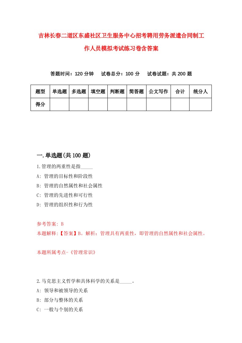 吉林长春二道区东盛社区卫生服务中心招考聘用劳务派遣合同制工作人员模拟考试练习卷含答案5