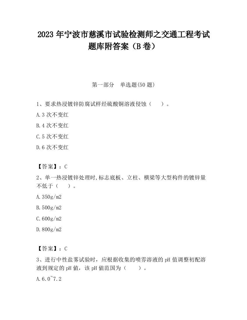 2023年宁波市慈溪市试验检测师之交通工程考试题库附答案（B卷）