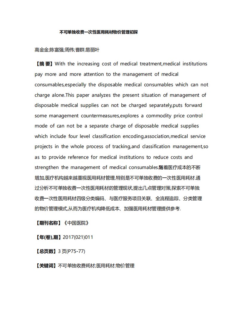 不可单独收费一次性医用耗材物价管理初探