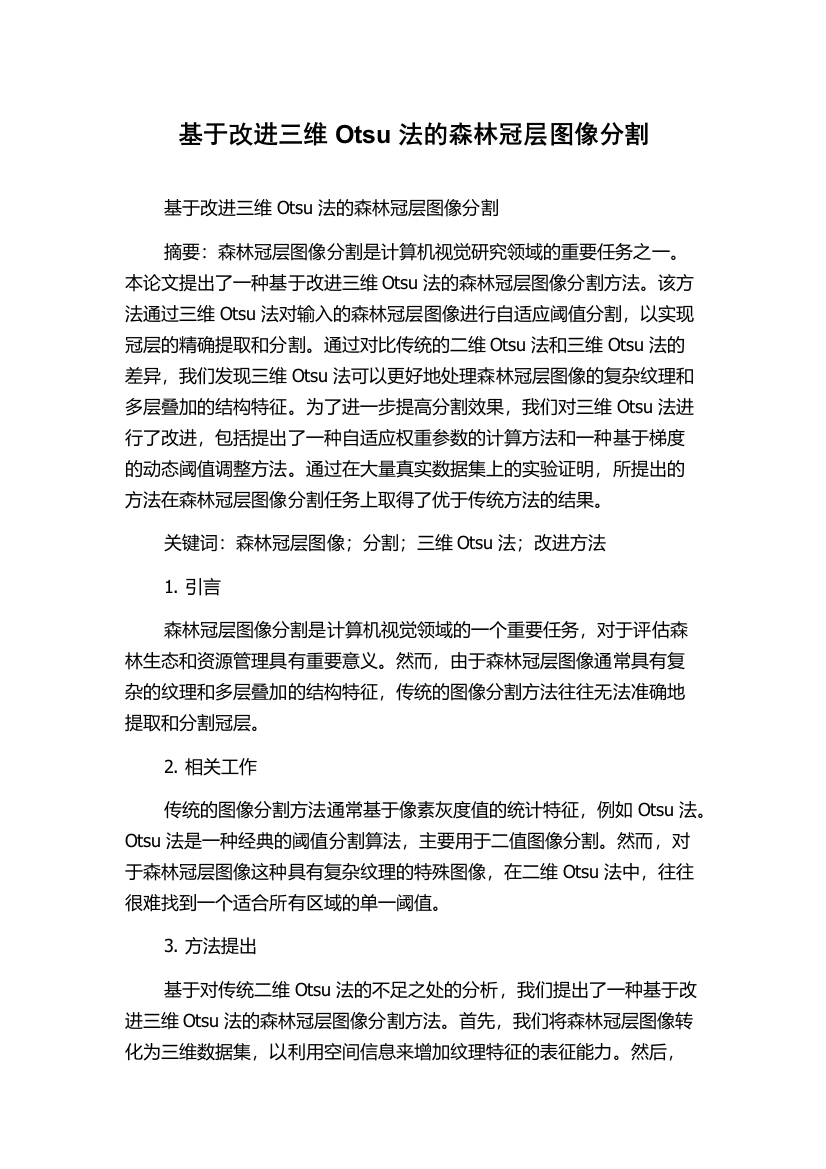 基于改进三维Otsu法的森林冠层图像分割