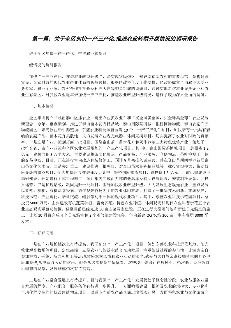 关于全区加快一产三产化,推进农业转型升级情况的调研报告[修改版]