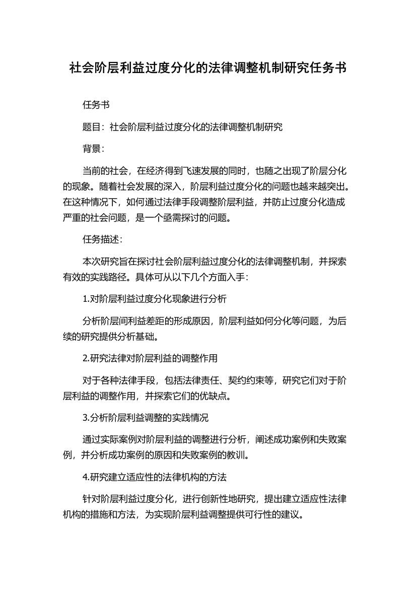 社会阶层利益过度分化的法律调整机制研究任务书