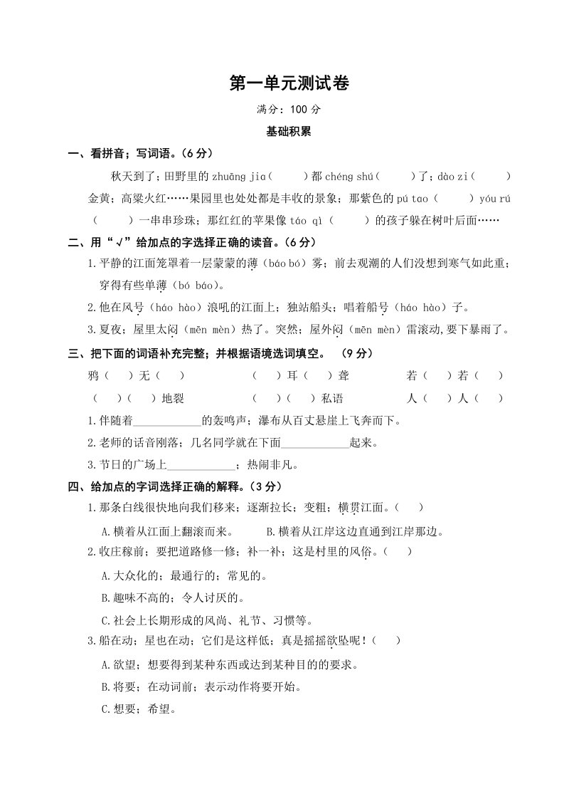 人教部编四上语文第一单元测试卷精编