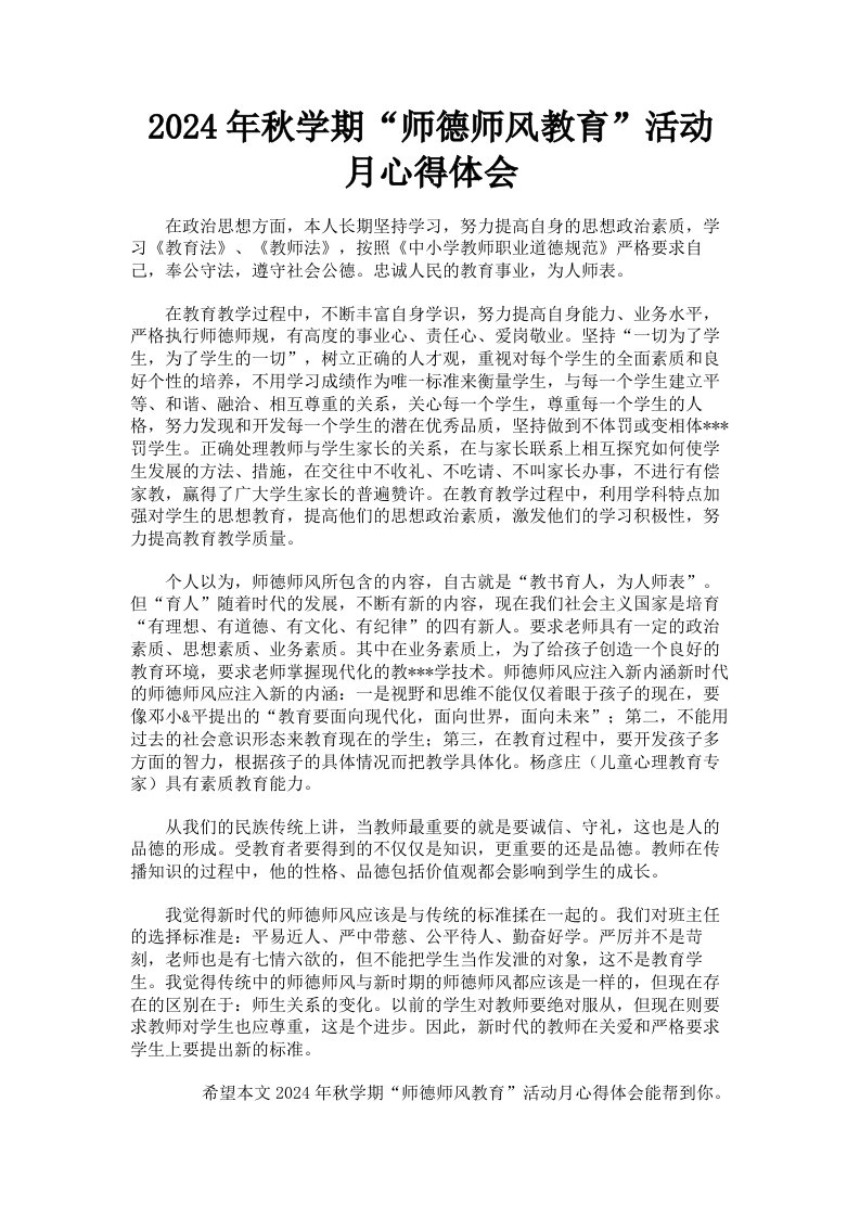 2024年秋学期师德师风教育活动月心得体会