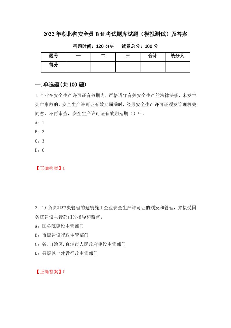 2022年湖北省安全员B证考试题库试题模拟测试及答案35