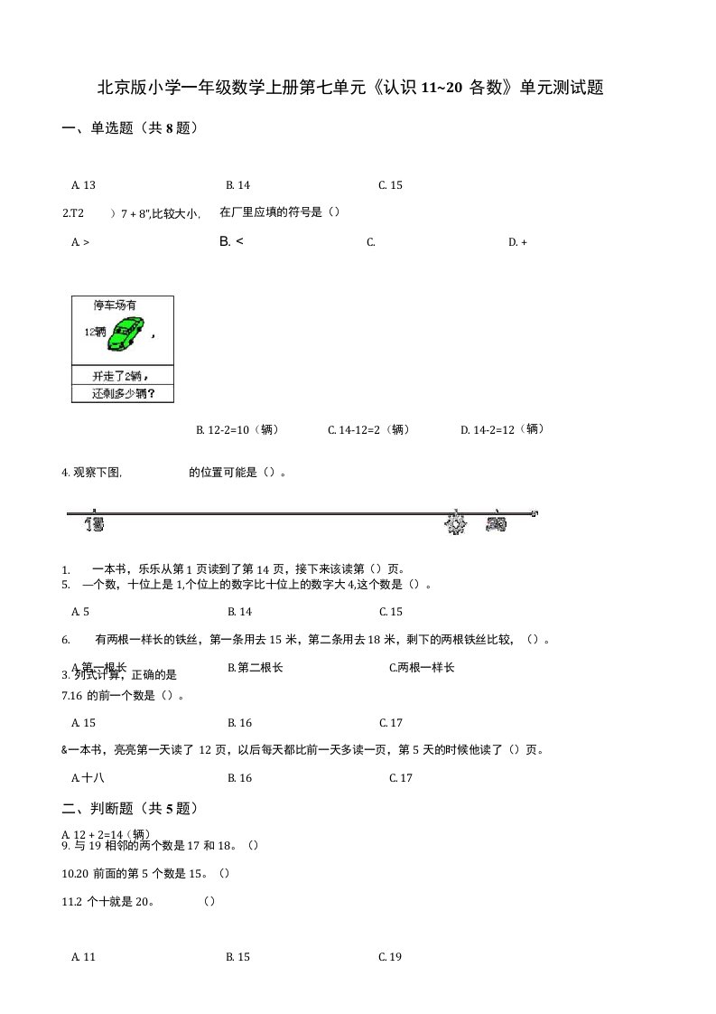 北京版小学一年级数学上册第七单元《认识11~20各数》单元测试题（有答案）