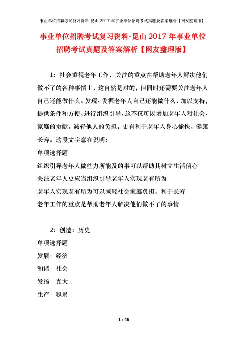 事业单位招聘考试复习资料-昆山2017年事业单位招聘考试真题及答案解析网友整理版