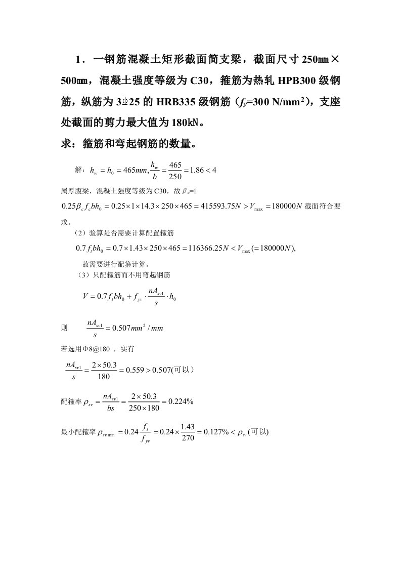 斜截面承载力计算例题