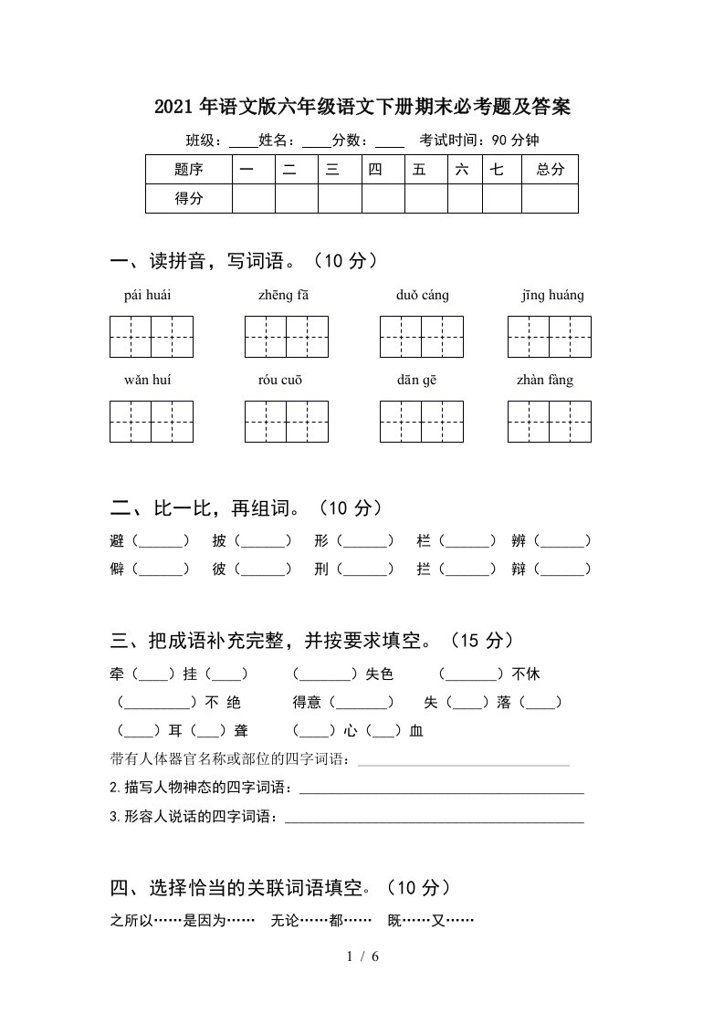 2021年语文版六年级语文下册期末必考题及答案