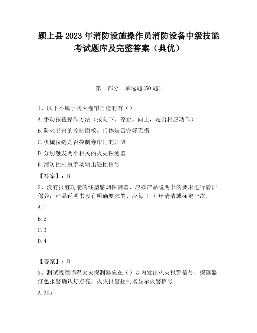 颍上县2023年消防设施操作员消防设备中级技能考试题库及完整答案（典优）