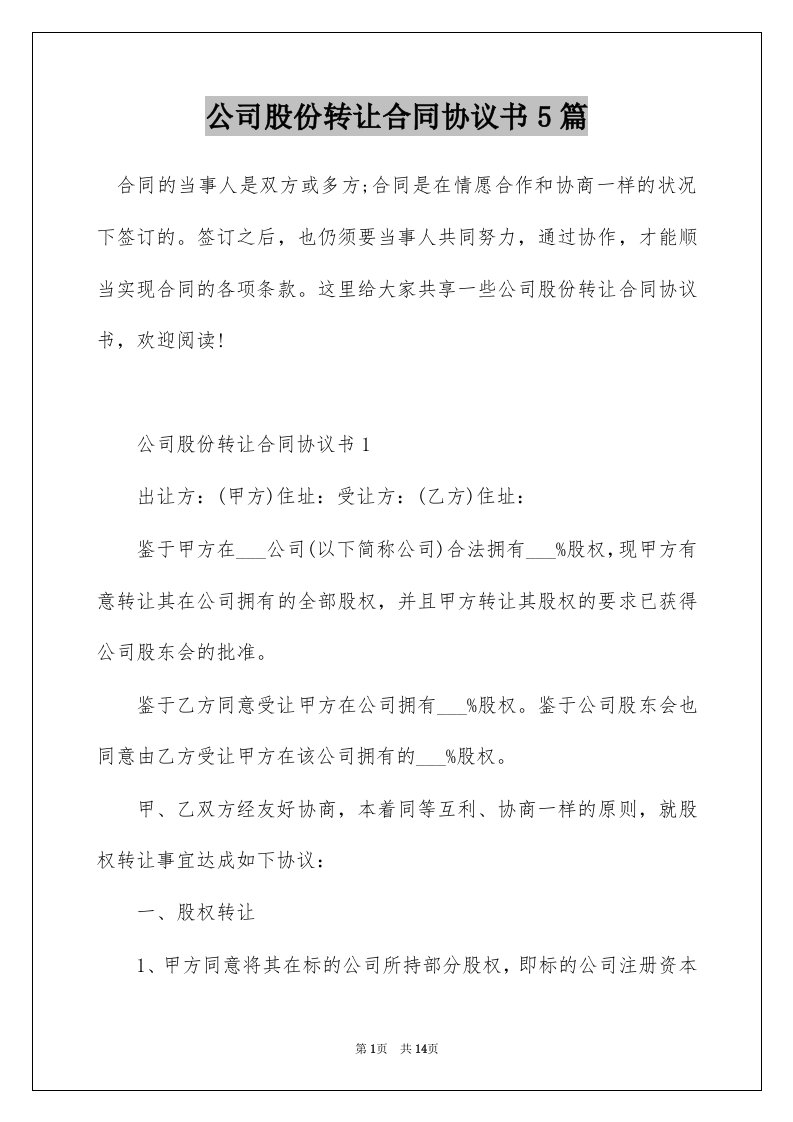 公司股份转让合同协议书5篇