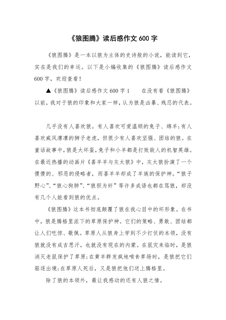 《狼图腾》读后感作文600字