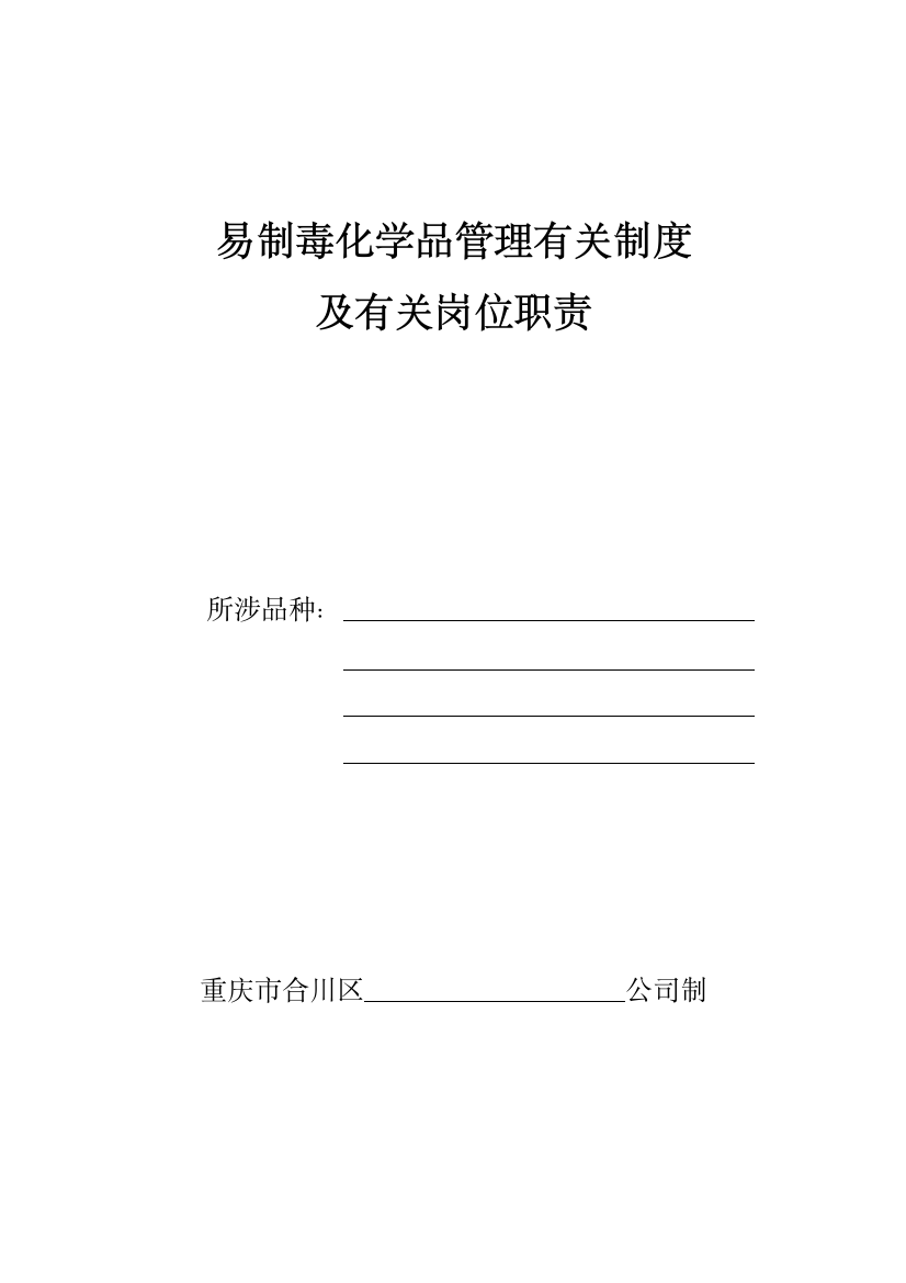 易制毒化学品管理新规制度岗位责任制