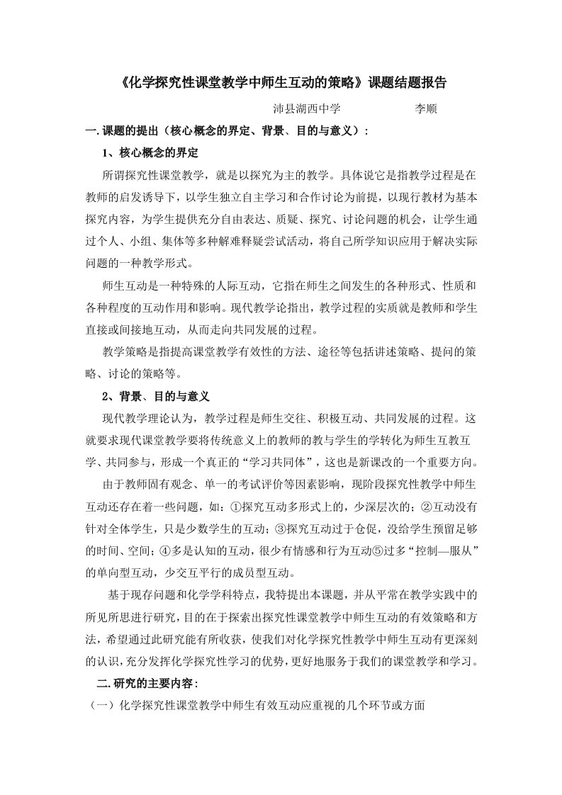 《化学探究性课堂教学中师生互动的策略》课题结题报告