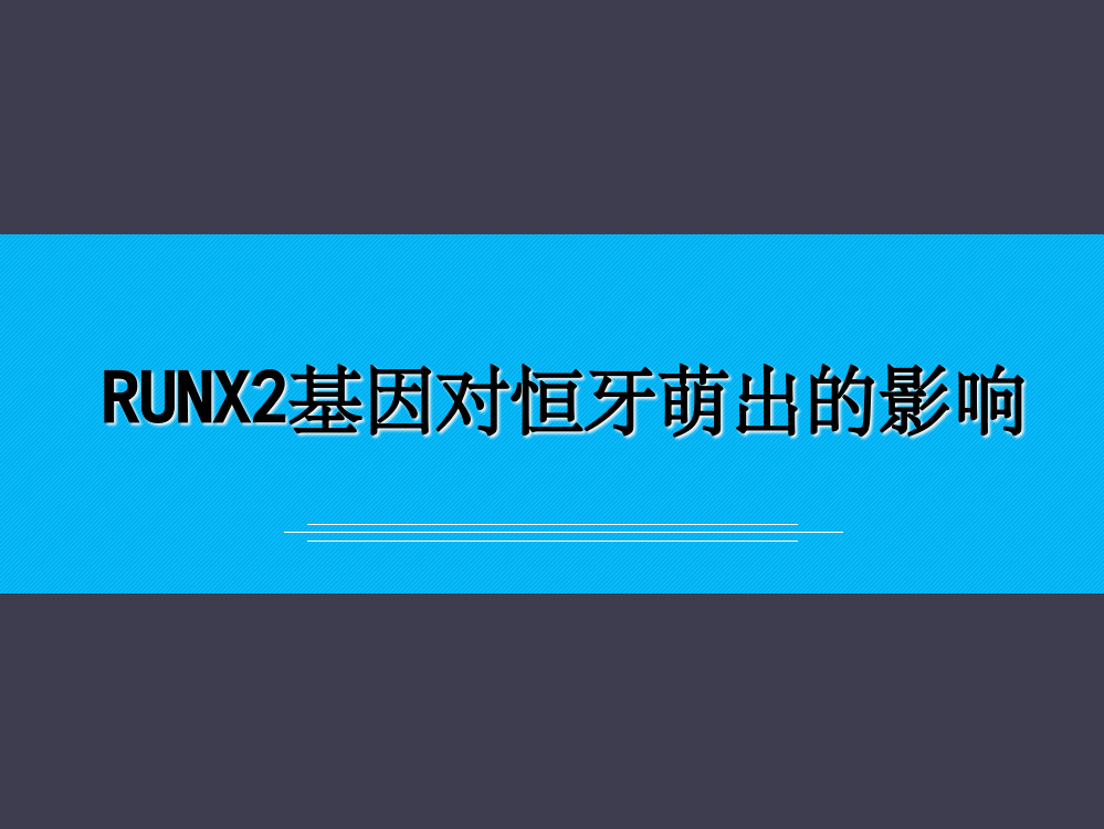 分子生物学讨论——RUNX2基因对恒牙萌出的影响ppt精选课件