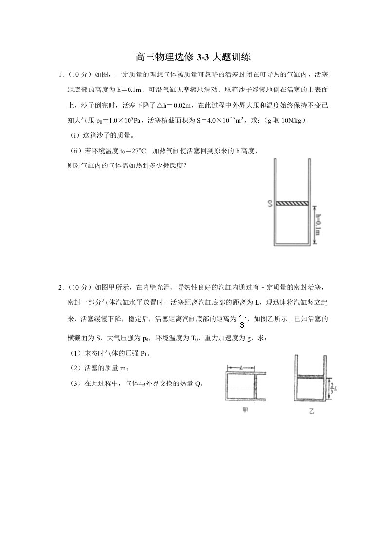 高中物理选修3-3大题复习(含答案)