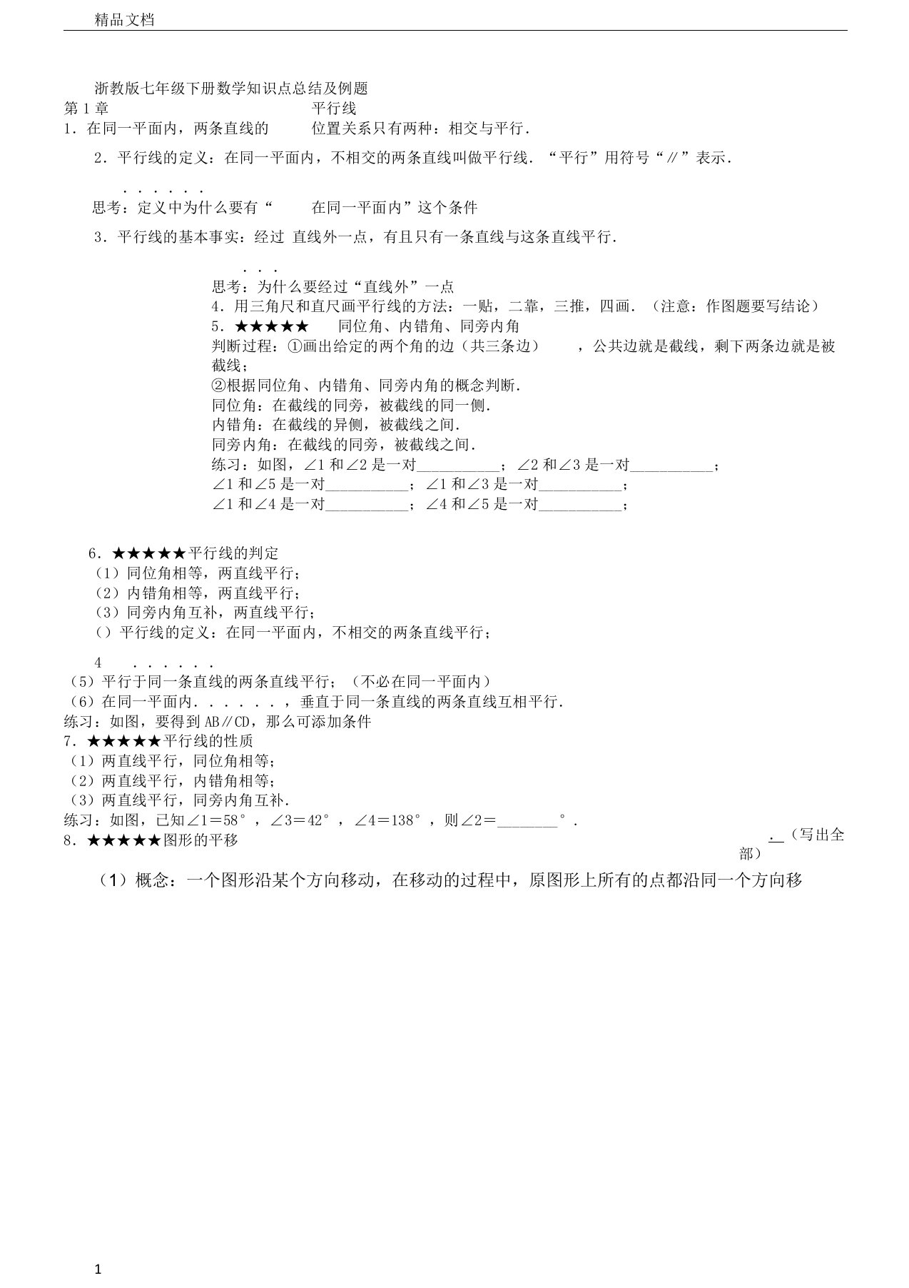 浙教版本初中七年级的下册的数学学习知识点总结计划及例题