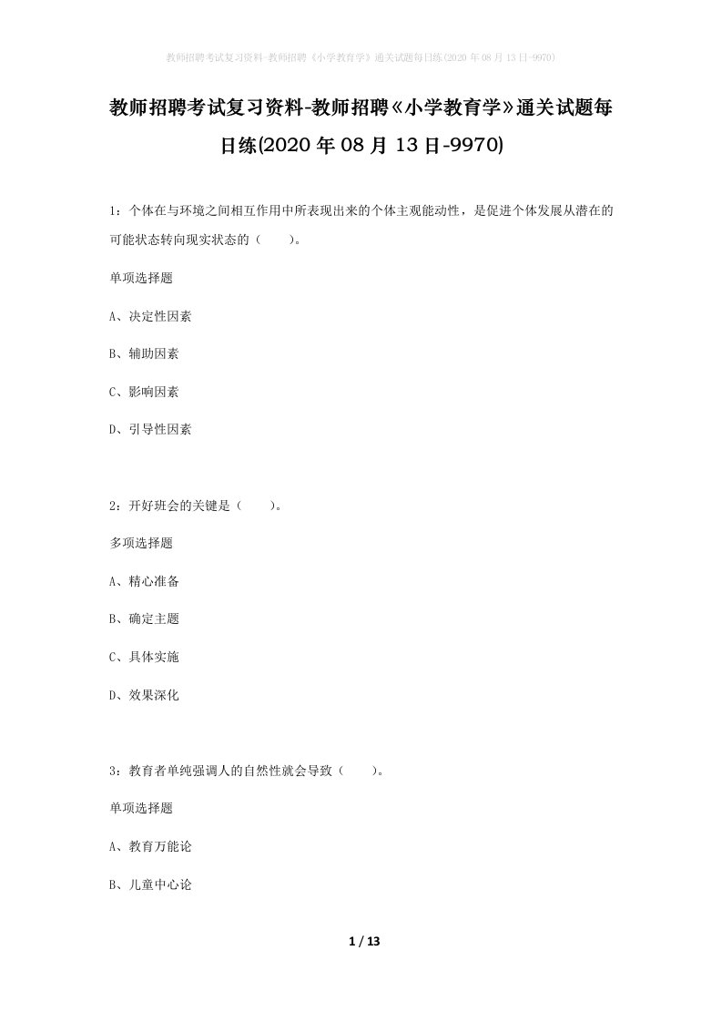 教师招聘考试复习资料-教师招聘小学教育学通关试题每日练2020年08月13日-9970