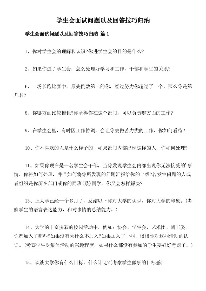 学生会面试问题以及回答技巧归纳