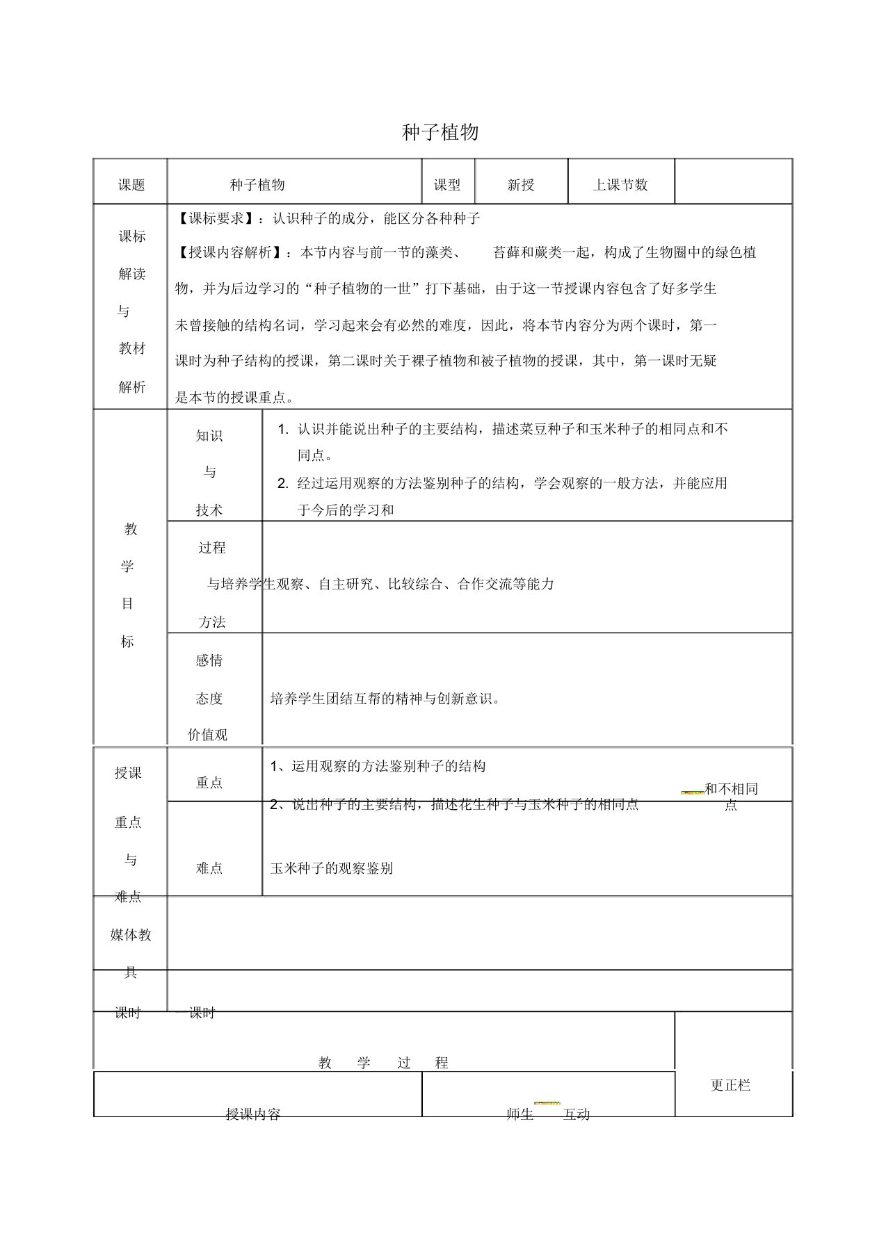 甘肃省武威第十一中学七年级生物上册312种子植物教案新人教版