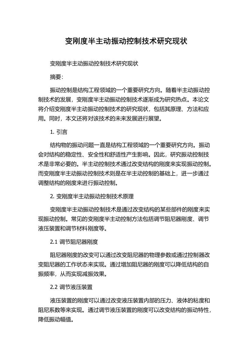 变刚度半主动振动控制技术研究现状