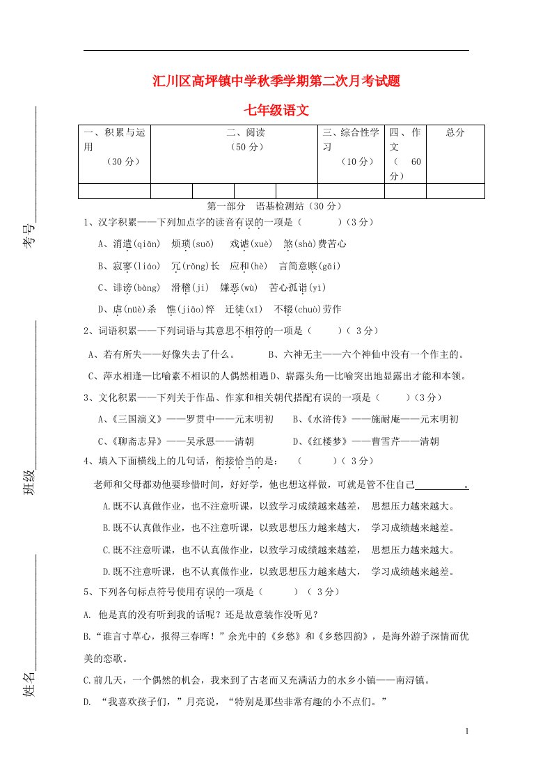 贵州省遵义市汇川区高坪镇中学七级语文上学期期第二次月考试题