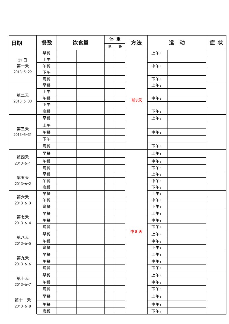 21天减肥法-带计划表格