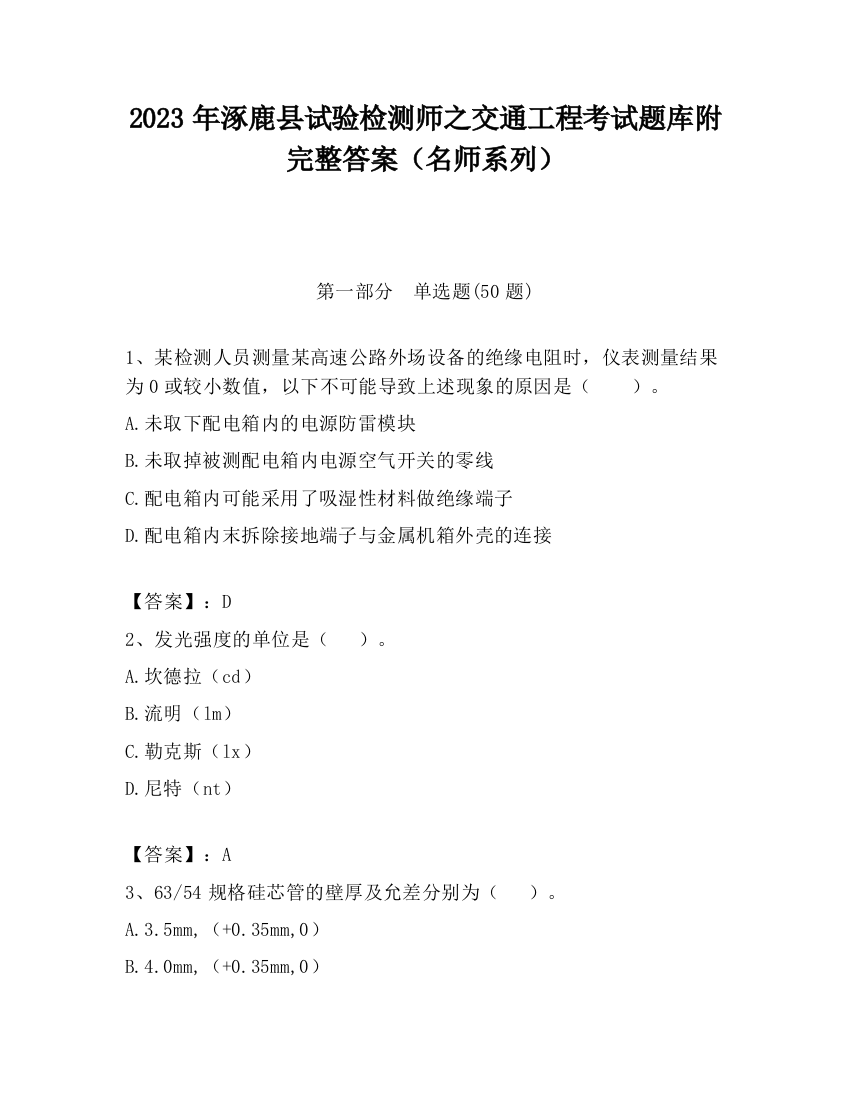 2023年涿鹿县试验检测师之交通工程考试题库附完整答案（名师系列）