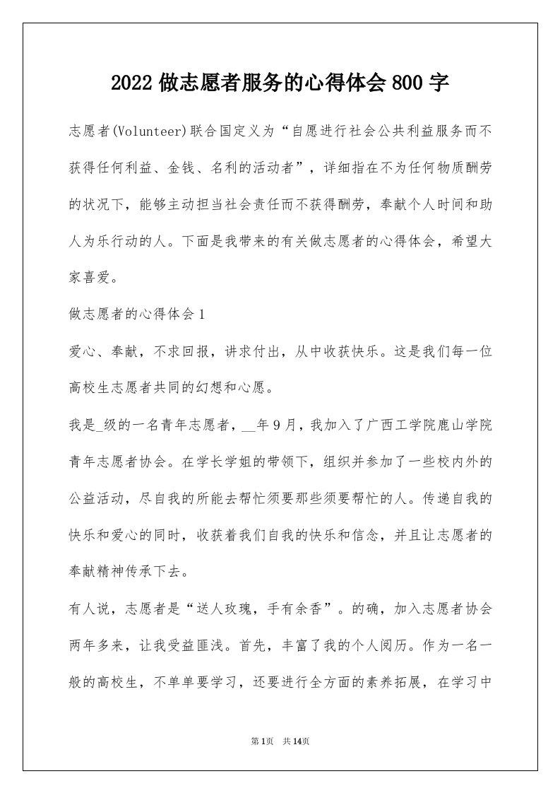 2022做志愿者服务的心得体会800字