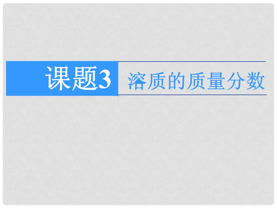 重庆市第六十四中学九年级化学《溶质的质量分数》课件