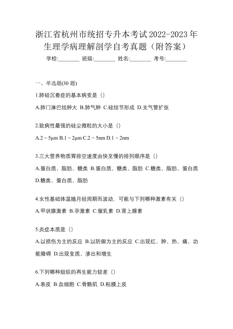 浙江省杭州市统招专升本考试2022-2023年生理学病理解剖学自考真题附答案