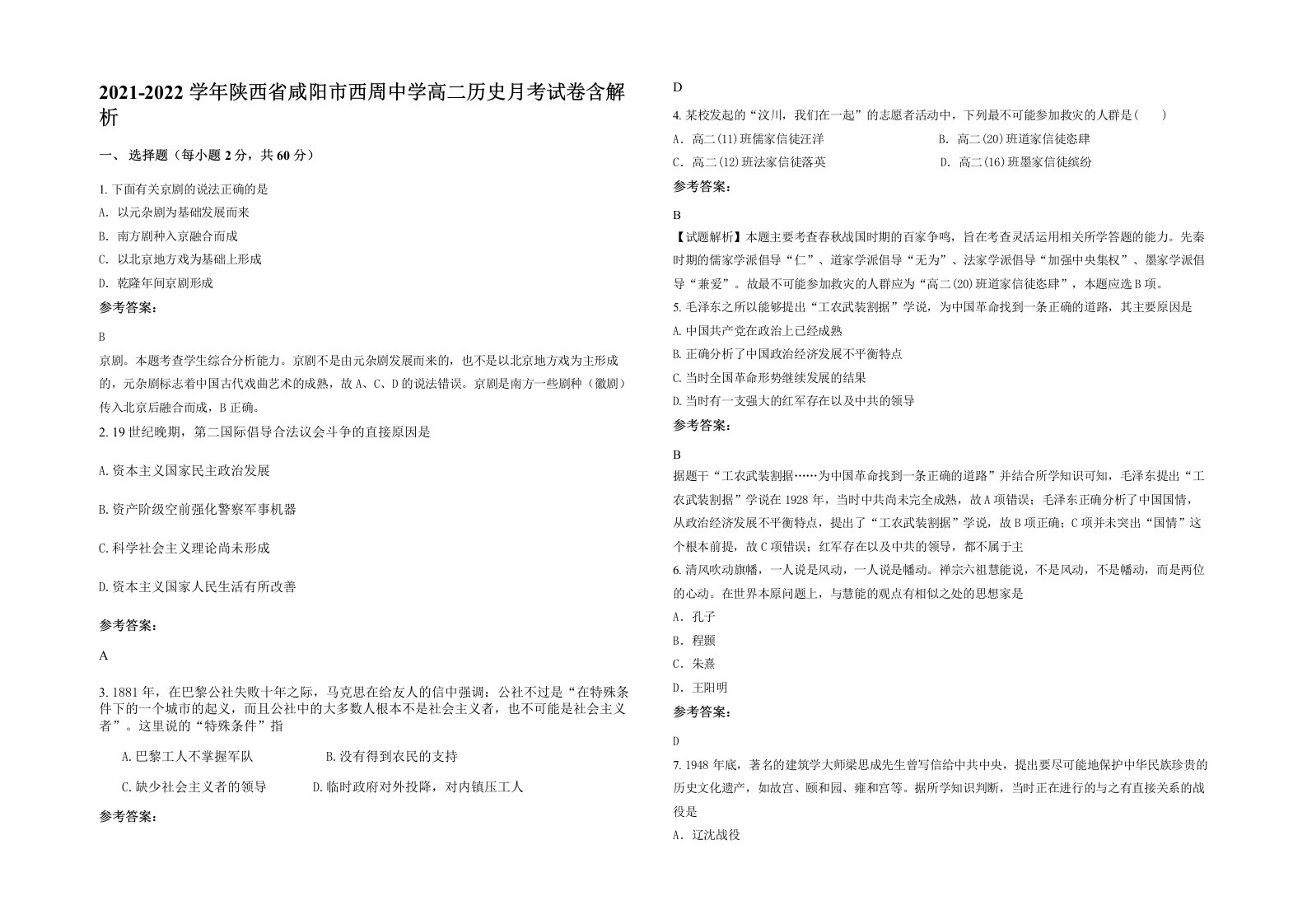 2021-2022学年陕西省咸阳市西周中学高二历史月考试卷含解析