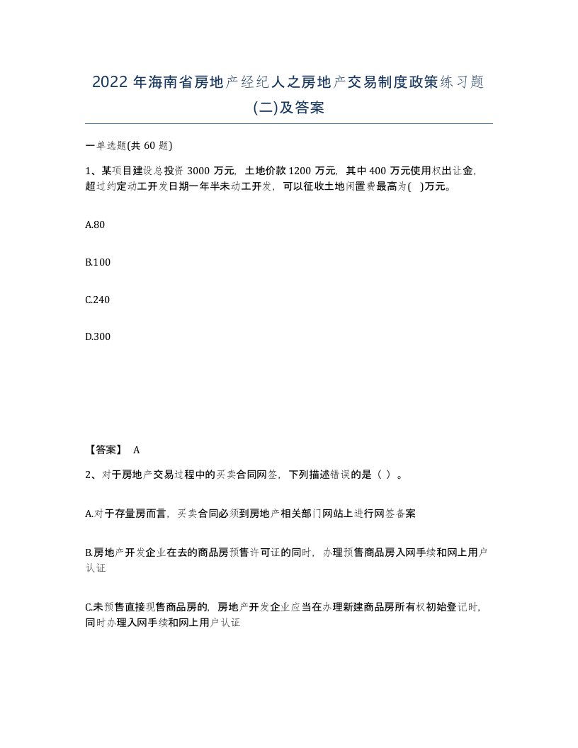 2022年海南省房地产经纪人之房地产交易制度政策练习题二及答案