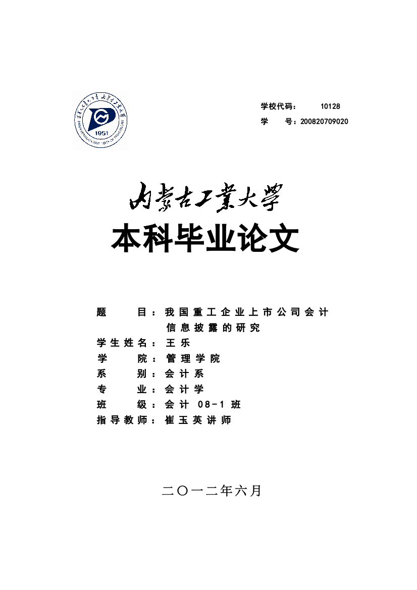 我国重工企业上市公司会计-信息披露的研究毕业(设计)论文